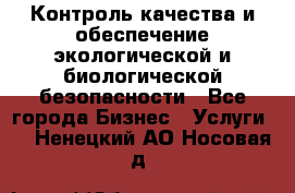 Контроль качества и обеспечение экологической и биологической безопасности - Все города Бизнес » Услуги   . Ненецкий АО,Носовая д.